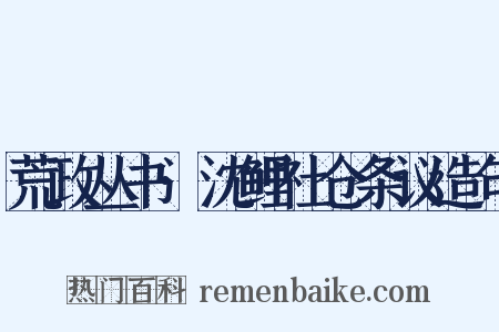 荒政丛书·沈鲤社仓条议造句是什么意思的图片